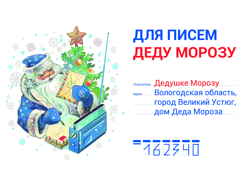 Письмо Деду Морозу можно отправить из любого почтового отделения Забайкалья